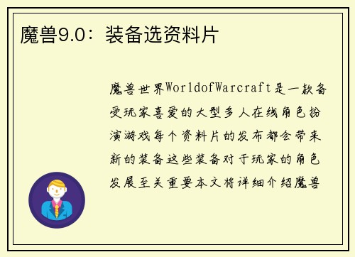 魔兽9.0：装备选资料片