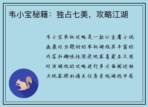 韦小宝秘籍：独占七美，攻略江湖