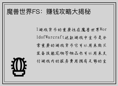 魔兽世界FS：赚钱攻略大揭秘