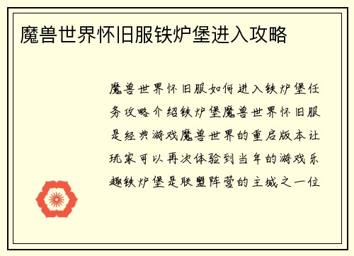 魔兽世界怀旧服铁炉堡进入攻略