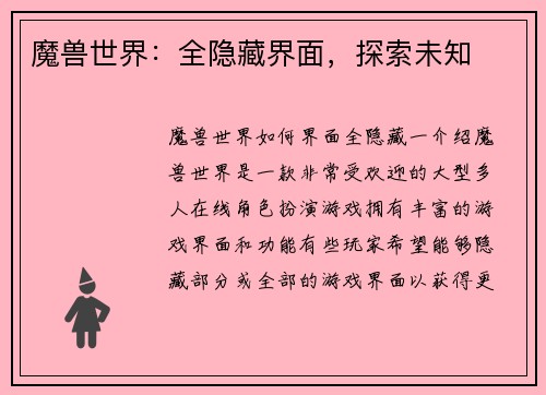 魔兽世界：全隐藏界面，探索未知
