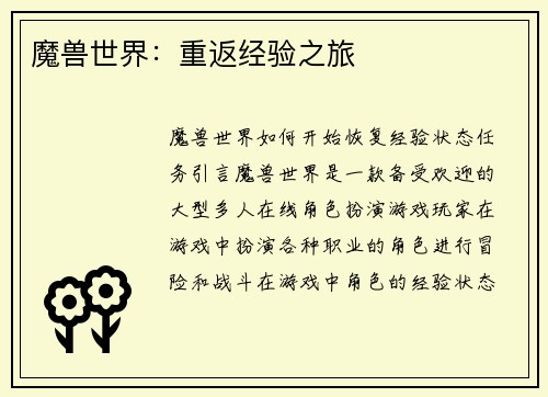 魔兽世界：重返经验之旅