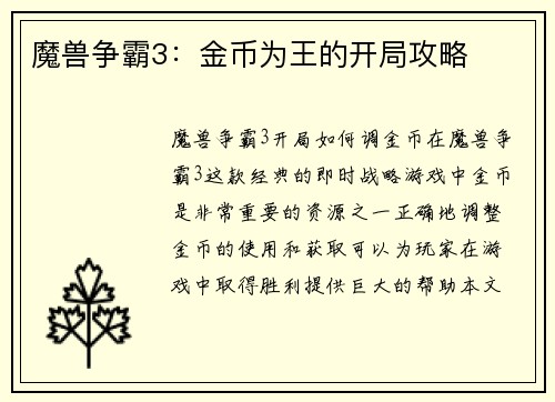 魔兽争霸3：金币为王的开局攻略