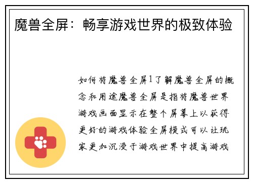 魔兽全屏：畅享游戏世界的极致体验