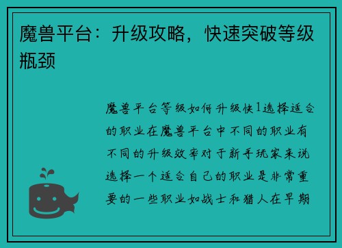魔兽平台：升级攻略，快速突破等级瓶颈