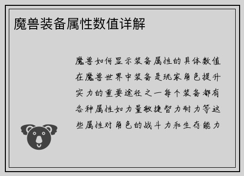 魔兽装备属性数值详解
