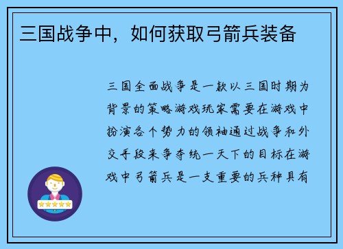三国战争中，如何获取弓箭兵装备