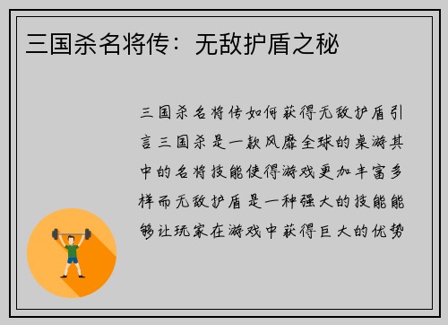 三国杀名将传：无敌护盾之秘