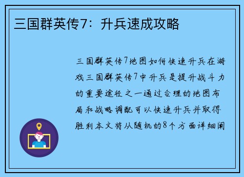 三国群英传7：升兵速成攻略