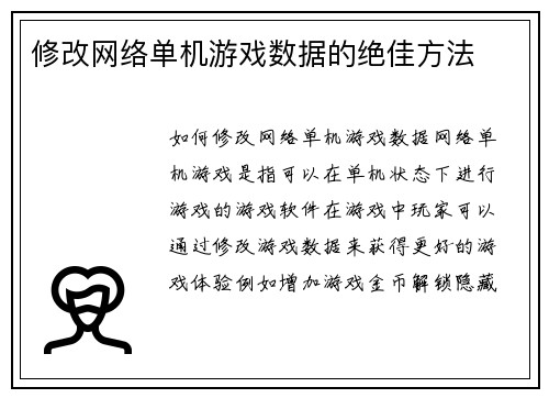 修改网络单机游戏数据的绝佳方法
