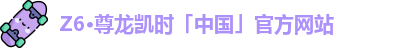 Z6·尊龙凯时